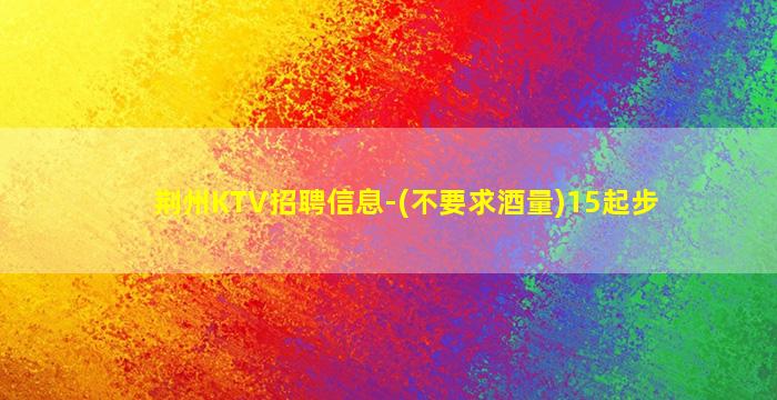 乌海夜总会招聘